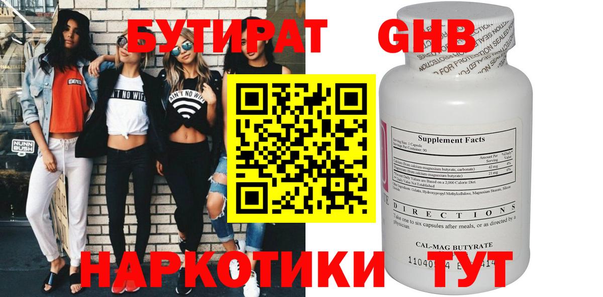 БУТИРАТ  Бутират Butirat  Вход с VPN  Бердск 