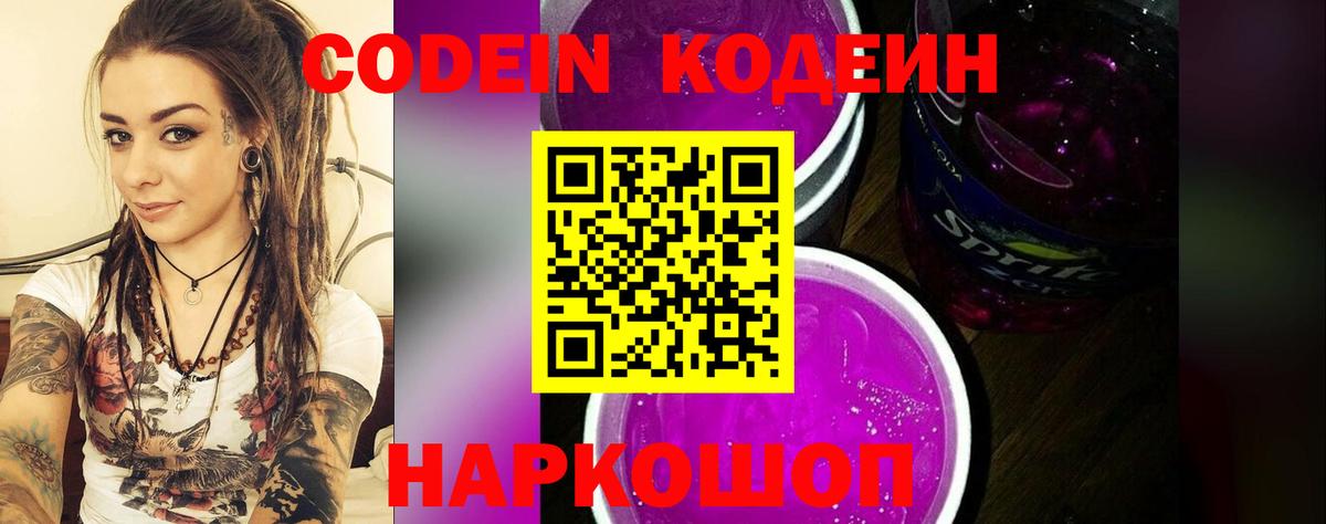 Кодеин Purple Drank  Бердск 
