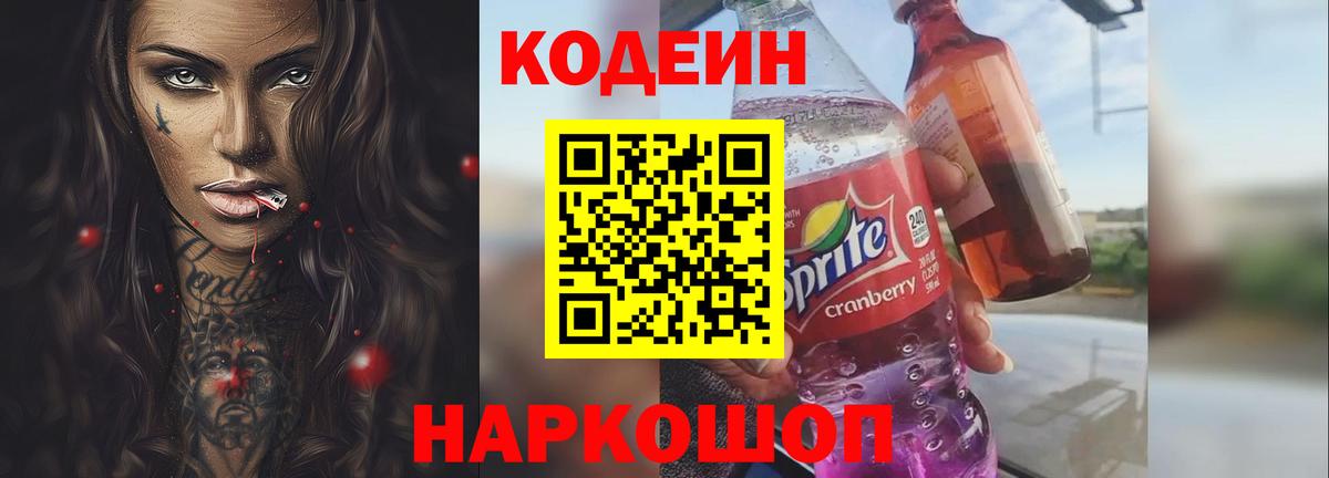 Кодеин Purple Drank Бердск
